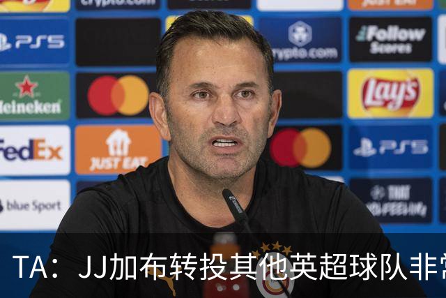 TA：JJ加布转投其他英超球队非常复杂，皇马早已着手运作签下他